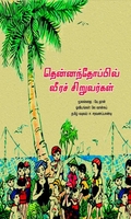 தென்னந்தோப்பில் வீரச் சிறுவர்கள்