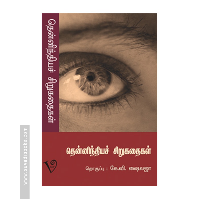 தென்னிந்தியச் சிறுகதைகள் (கே. வி. ஷைலஜா)
