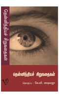 தென்னிந்தியச் சிறுகதைகள் (கே. வி. ஷைலஜா)