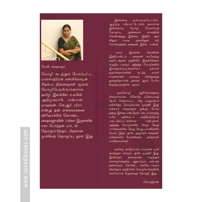 தென்னிந்தியச் சிறுகதைகள் (கே. வி. ஷைலஜா)