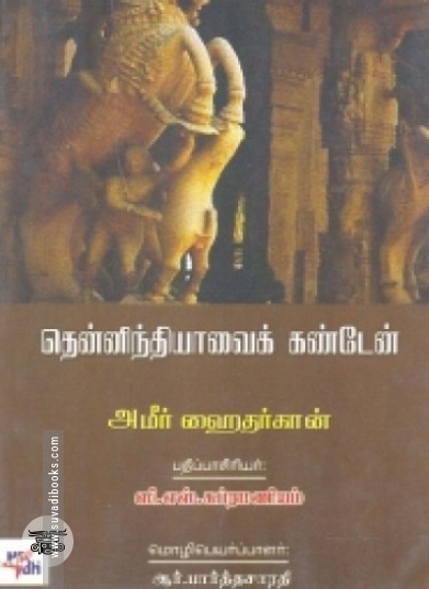 தென்னிந்தியாவைக் கண்டேன்