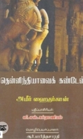 தென்னிந்தியாவைக் கண்டேன்