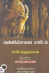 தென்னிந்தியாவைக் கண்டேன்