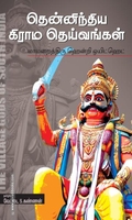 தென்னிந்திய கிராம தெய்வங்கள்