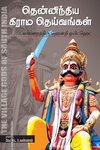 தென்னிந்திய கிராம தெய்வங்கள்