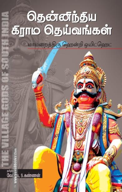 தென்னிந்திய கிராம தெய்வங்கள்