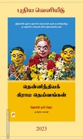 தென்னிந்தியக் கிராம தெய்வங்கள்