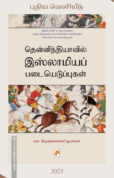 தென்னிந்தியாவில் இஸ்லாமியப் படையெடுப்புகள்