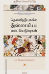 தென்னிந்தியாவில் இஸ்லாமியப் படையெடுப்புகள்