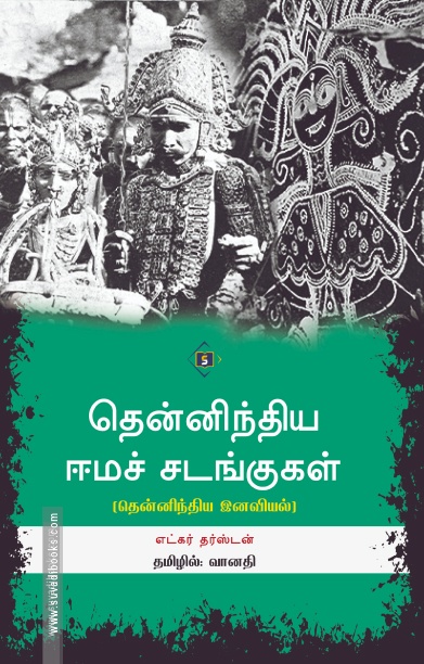 தென்னிந்திய ஈமச் சடங்குகள்
