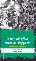 தென்னிந்திய ஈமச் சடங்குகள்