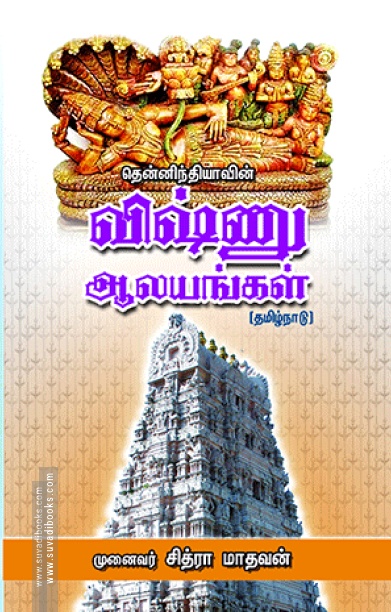 தென்னிந்தியாவின் விஷ்ணு ஆலயங்கள்