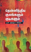தென்னிந்திய குலங்களும் குடிகளும்
