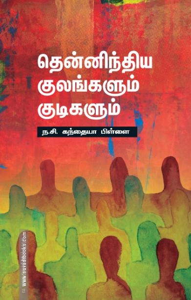 தென்னிந்திய குலங்களும் குடிகளும்