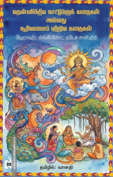 தென்னிந்திய நாட்டுப்புறக் கதைகள் அல்லது சூரியனைப் பற்றிய கதைகள்