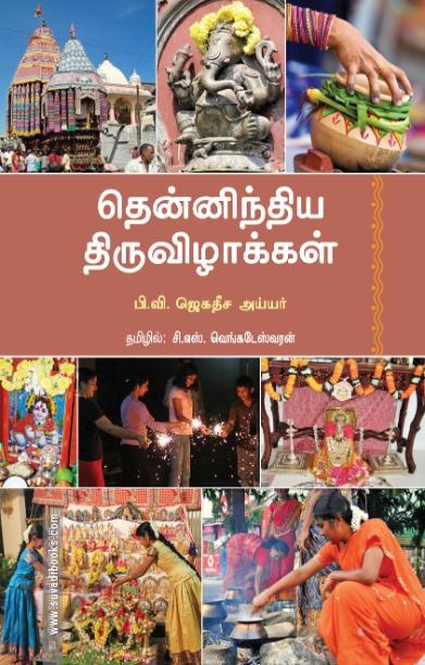 தென்னிந்திய திருவிழாக்கள்