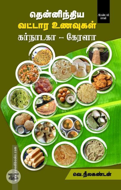 தென்னிந்திய வட்டார உணவுகள் (கர்நாடகா - கேரளா)