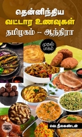 தென்னிந்திய வட்டார உணவுகள் (தமிழகம் - ஆந்திரா)