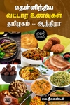 தென்னிந்திய வட்டார உணவுகள் (தமிழகம் - ஆந்திரா)