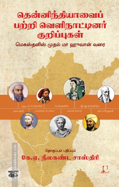 [:en]தென்னிந்தியாவைப் பற்றி வெளிநாட்டினர் குறிப்புகள்[:ta]தென்னிந்தியாவைப் பற்றி வெளிநாட்டினர் குறிப்புகள்[:]