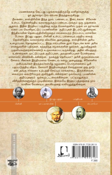 [:en]தென்னிந்தியாவைப் பற்றி வெளிநாட்டினர் குறிப்புகள்[:ta]தென்னிந்தியாவைப் பற்றி வெளிநாட்டினர் குறிப்புகள்[:]