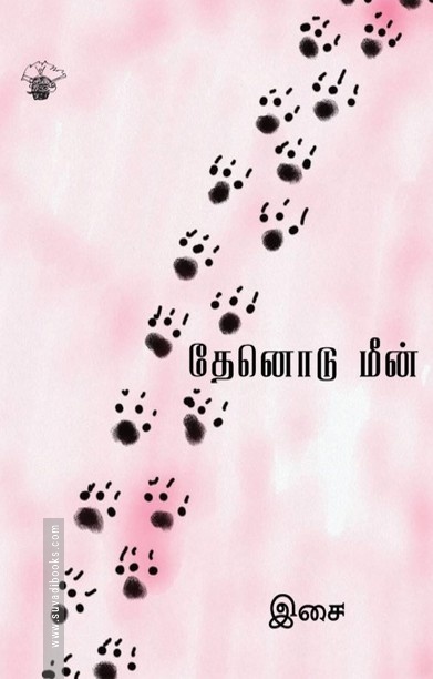 தேனொடு மீன்