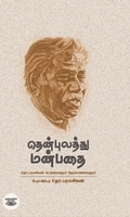 தென்புலத்து மன்பதை