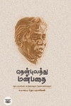தென்புலத்து மன்பதை