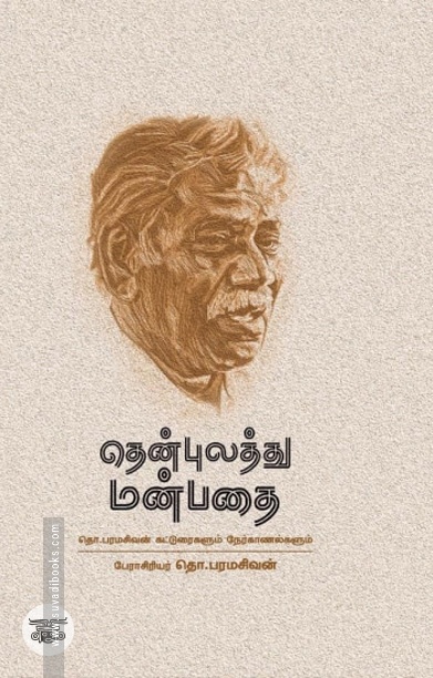 தென்புலத்து மன்பதை