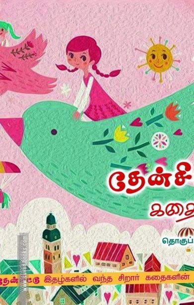 தேன்சிட்டு கதைகள்
