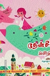 தேன்சிட்டு கதைகள்