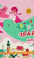 தேன்சிட்டு கதைகள்