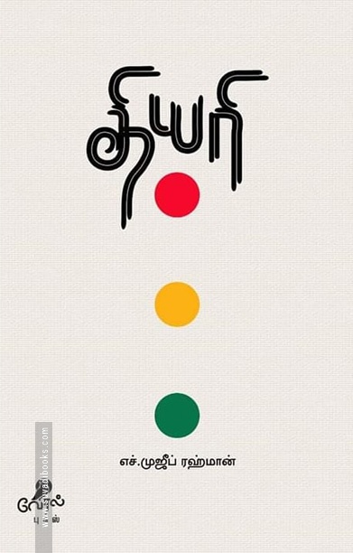 தியரி