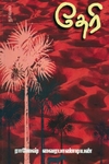 தேரி (நாவல்)