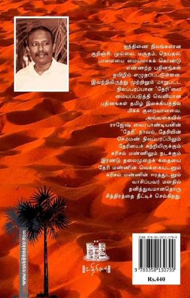 தேரி (நாவல்)