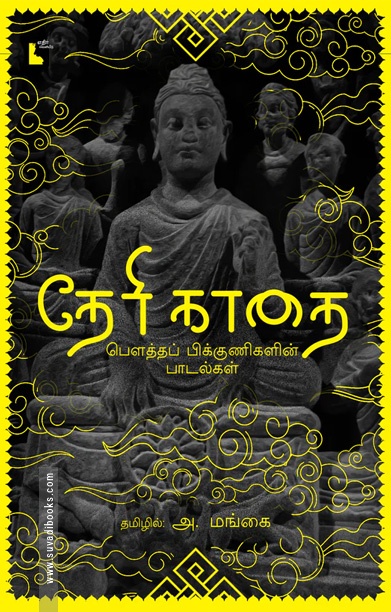 தேரி காதை: பௌத்தப் பிக்குணிகளின் பாடல்கள்