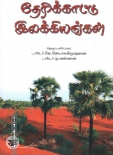 தேரிக்காட்டு இலக்கியங்கள்