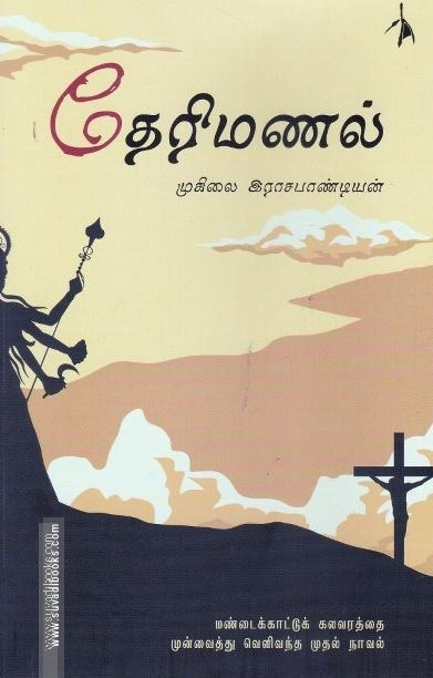 தேரிமணல்