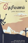 தேரிமணல்