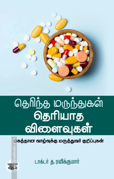 தெரிந்த மருந்துகள் தெரியாத விளைவுகள்