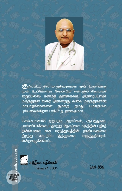 தெரிந்த மருந்துகள் தெரியாத விளைவுகள்