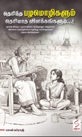 தெரிந்த பழமொழிகளும் தெரியாத விளக்கங்களும்...!