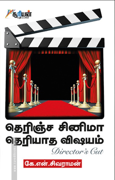 தெரிஞ்ச சினிமா தெரியாத விஷயம்