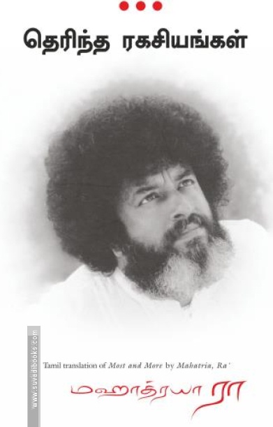 தெரிந்த ரகசியங்கள்