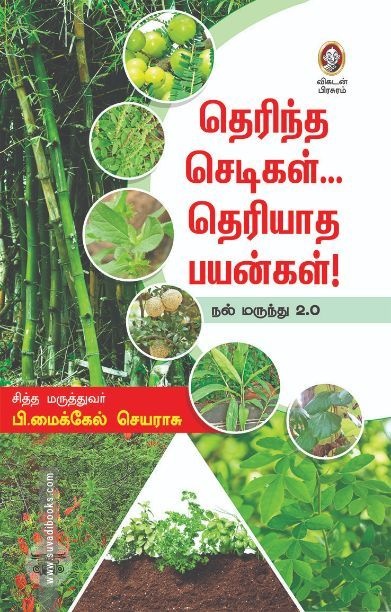 தெரிந்த செடிகள்… தெரியாத பயன்கள்!