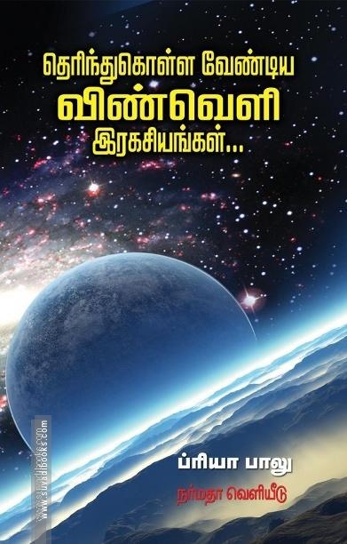 தெரிந்துகொள்ள வேண்டிய விண்வெளி இரகசியங்கள்...