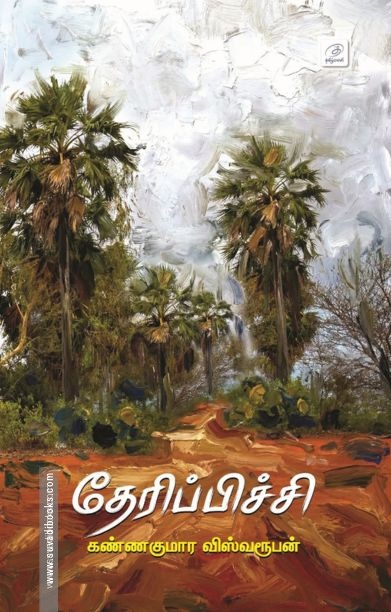 தேரிபிச்சி