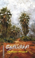 தேரிபிச்சி