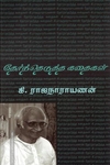 தேர்ந்தெடுத்த கதைகள்