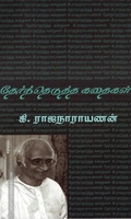 தேர்ந்தெடுத்த கதைகள்